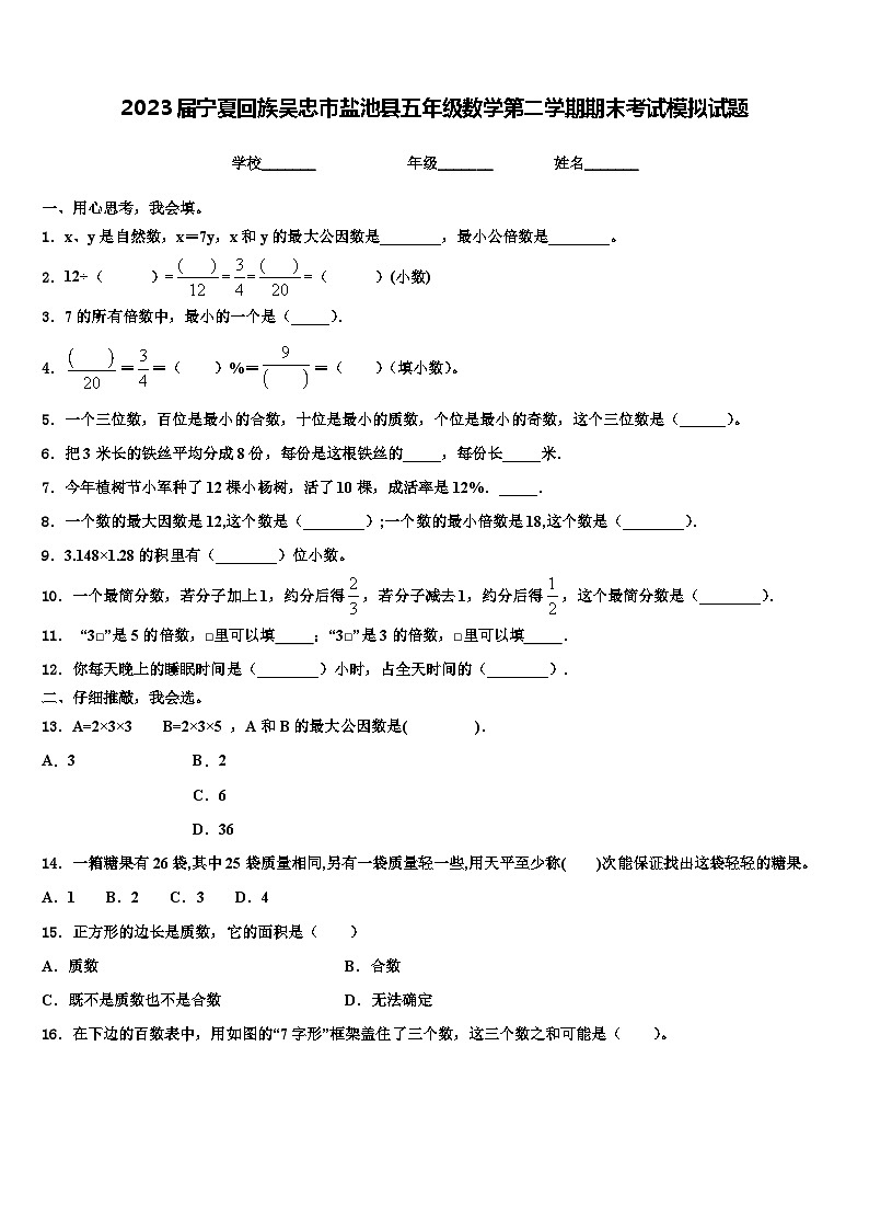 2023届宁夏回族吴忠市盐池县五年级数学第二学期期末考试模拟试题含解析01