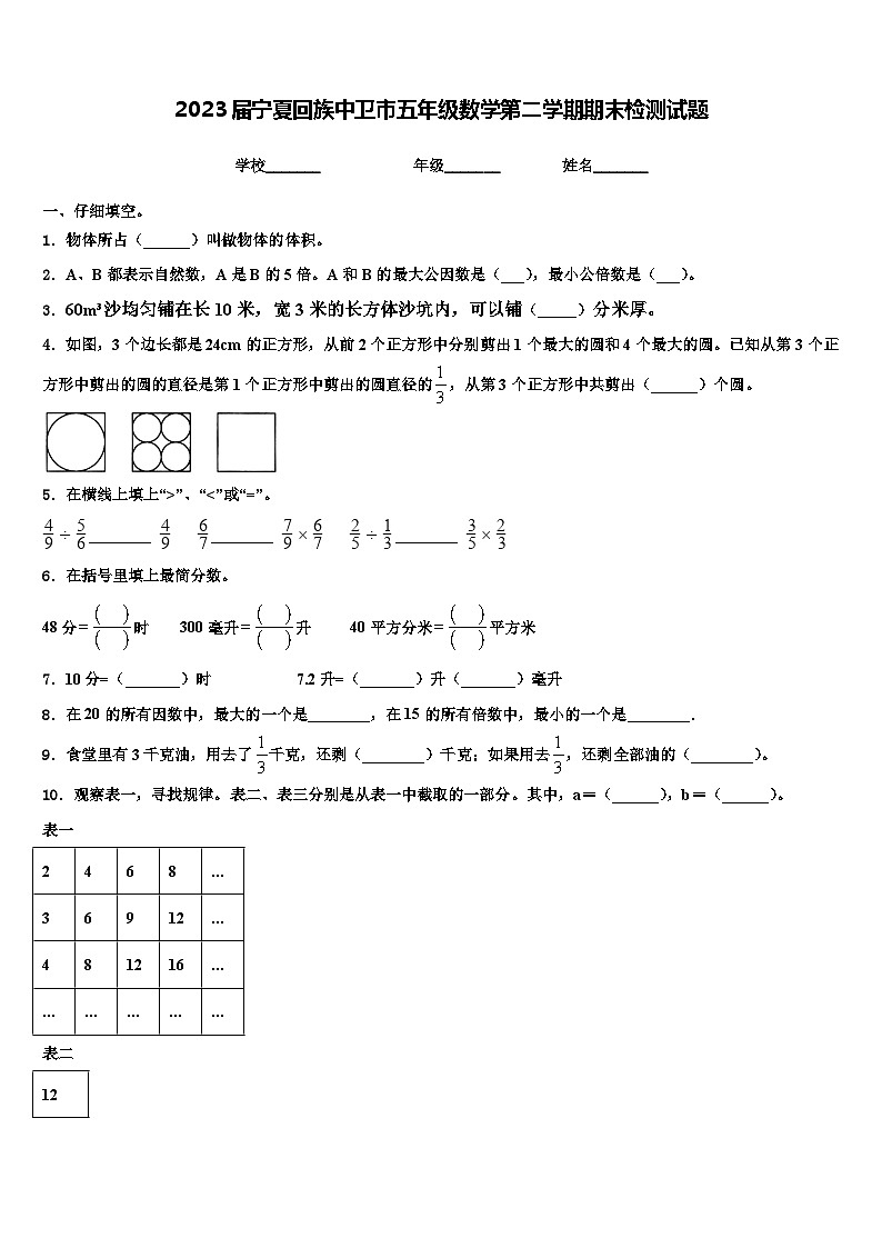 2023届宁夏回族中卫市五年级数学第二学期期末检测试题含解析第1页