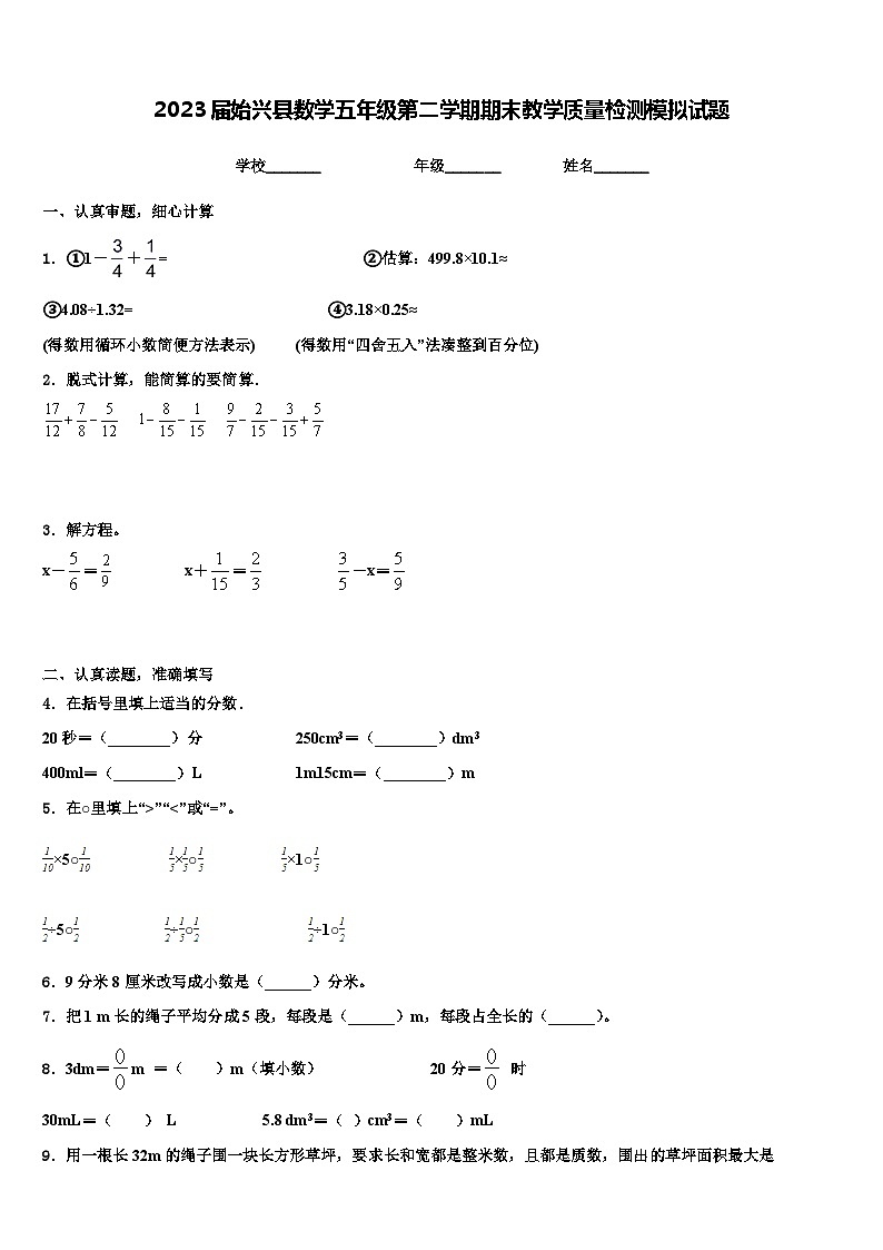 2023届始兴县数学五年级第二学期期末教学质量检测模拟试题含解析第1页