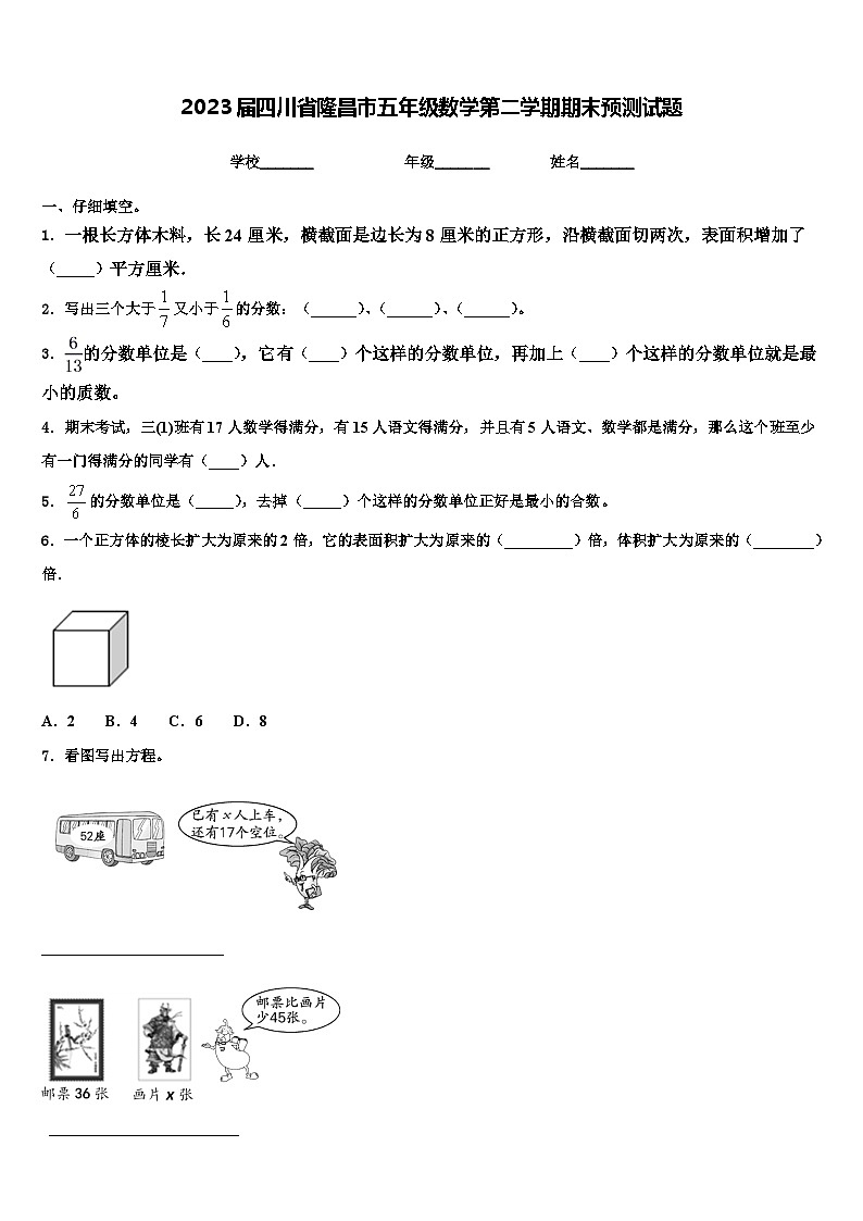 2023届四川省隆昌市五年级数学第二学期期末预测试题含解析第1页