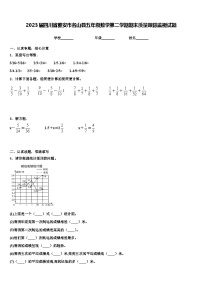 2023届四川省雅安市名山县五年级数学第二学期期末质量跟踪监视试题含解析