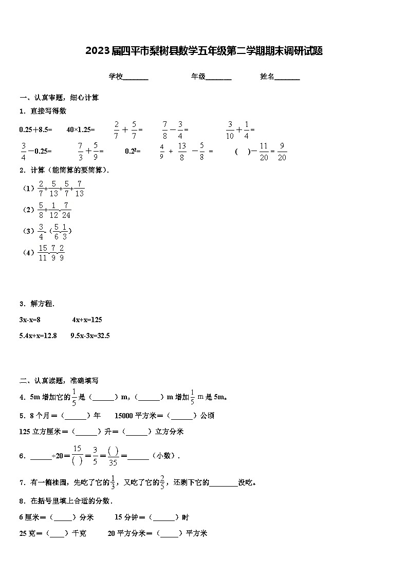 2023届四平市梨树县数学五年级第二学期期末调研试题含解析01
