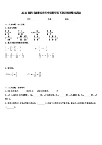 2023届四川省雅安市天全县数学五下期末调研模拟试题含解析