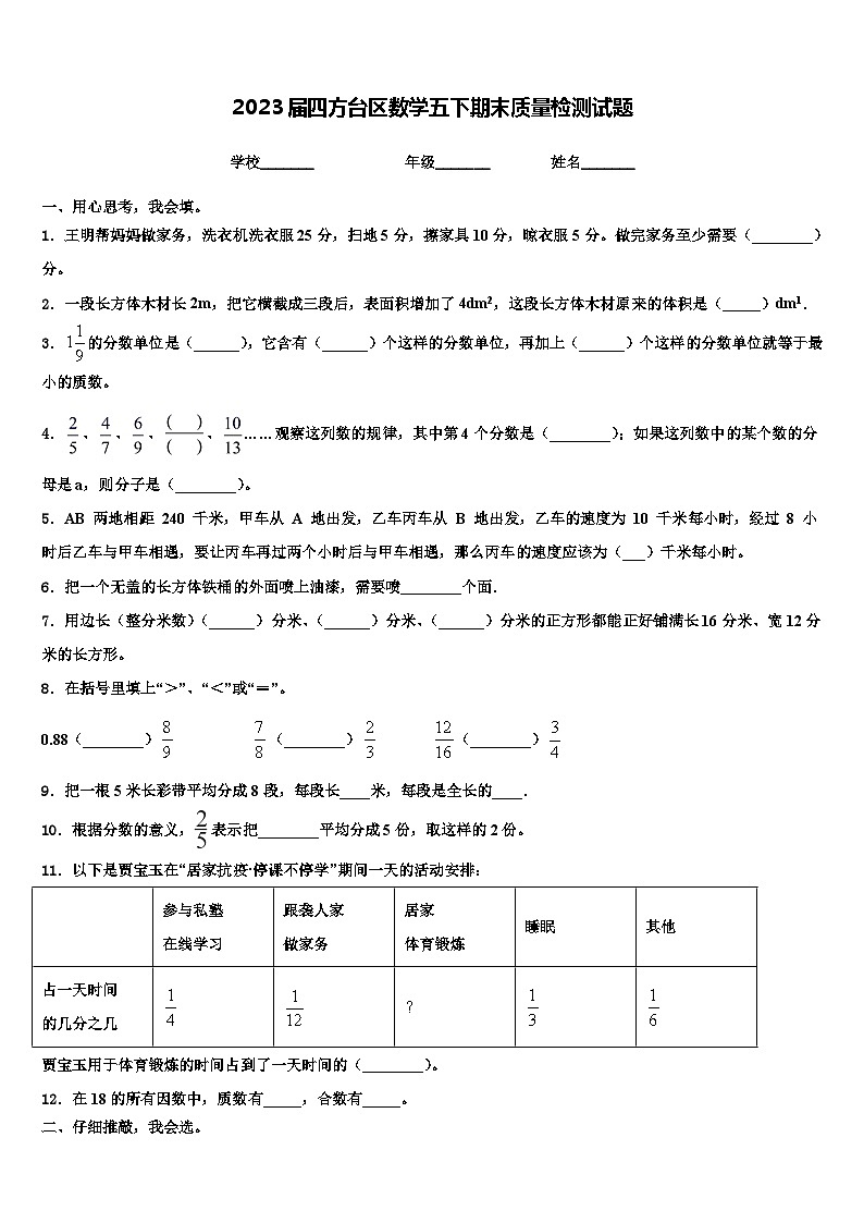 2023届四方台区数学五下期末质量检测试题含解析第1页