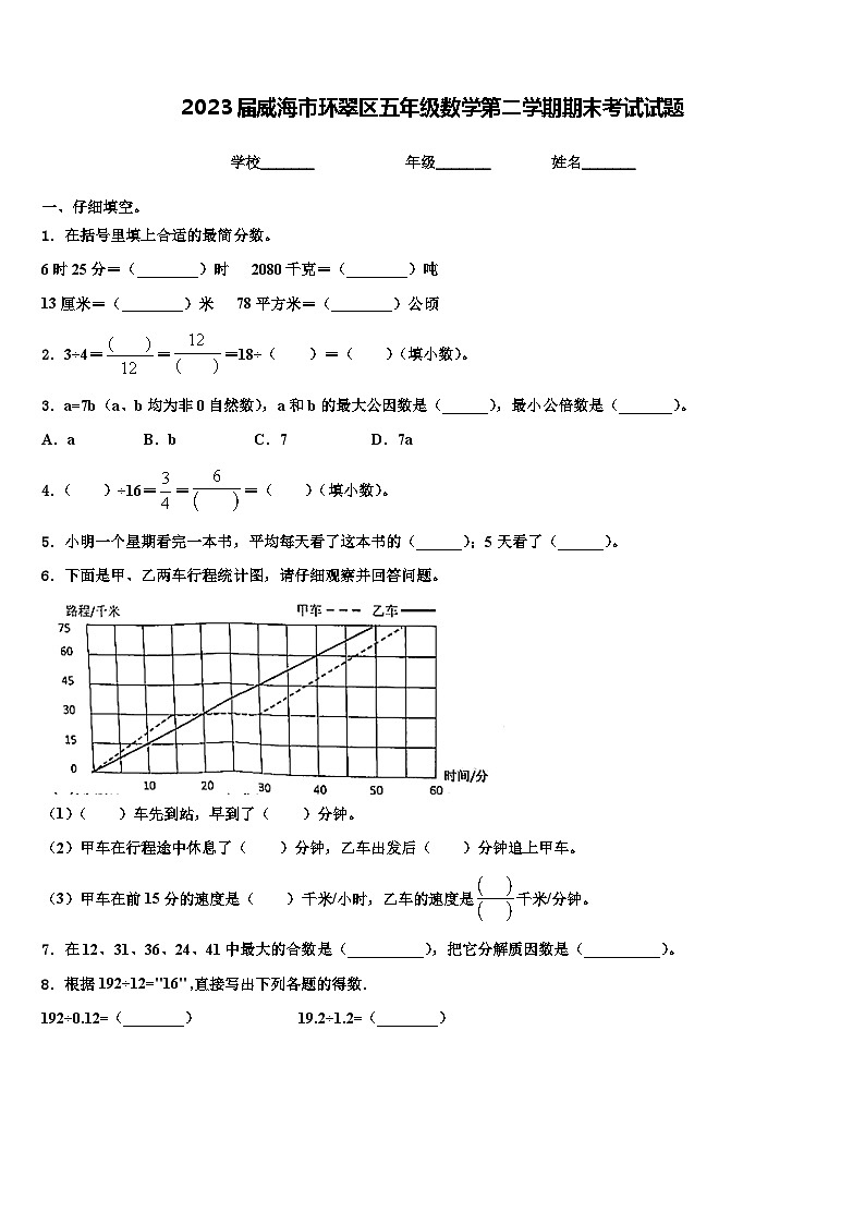 2023届威海市环翠区五年级数学第二学期期末考试试题含解析第1页