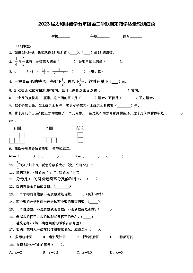 2023届太和县数学五年级第二学期期末教学质量检测试题含解析第1页