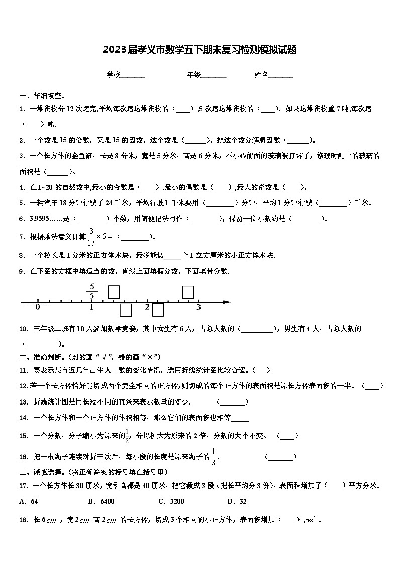 2023届孝义市数学五下期末复习检测模拟试题含解析01