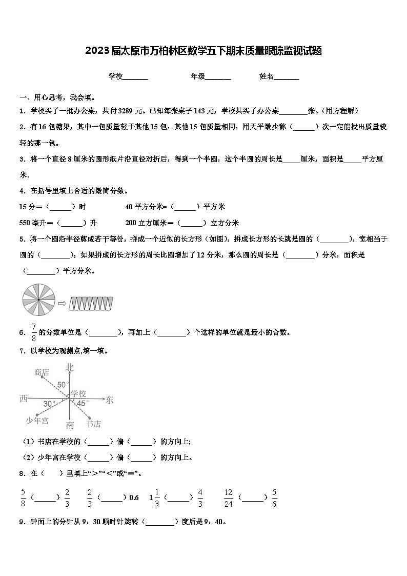 2023届太原市万柏林区数学五下期末质量跟踪监视试题含解析第1页