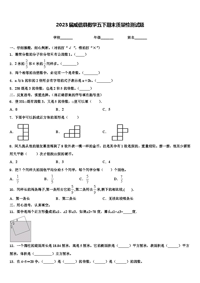 2023届威信县数学五下期末质量检测试题含解析第1页