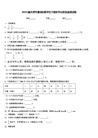 2023届天津市塘沽区数学五下期末学业质量监测试题含解析