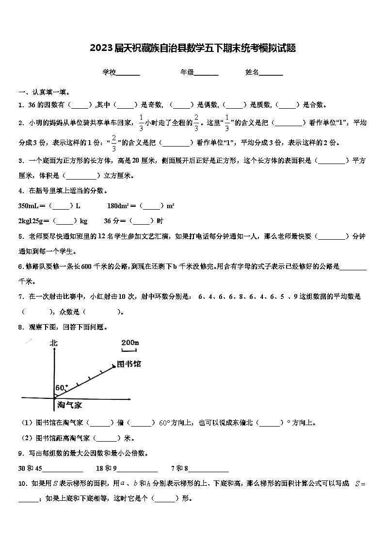 2023届天祝藏族自治县数学五下期末统考模拟试题含解析第1页