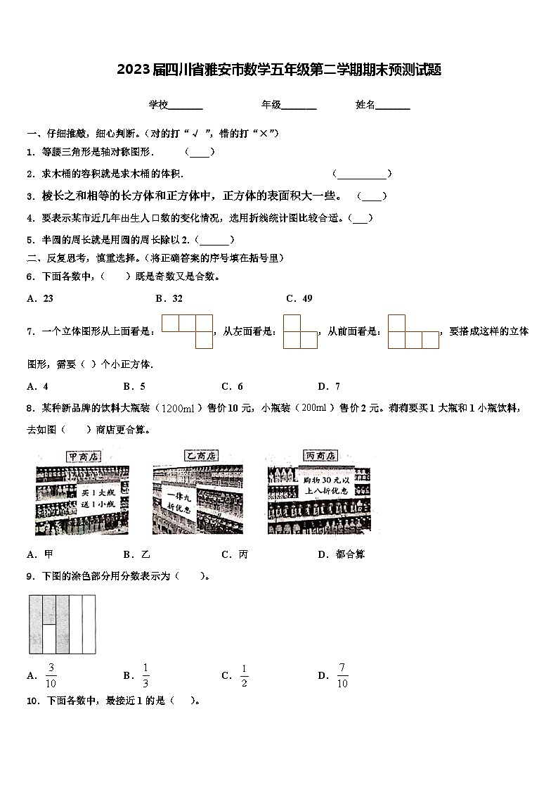 2023届四川省雅安市数学五年级第二学期期末预测试题含解析01