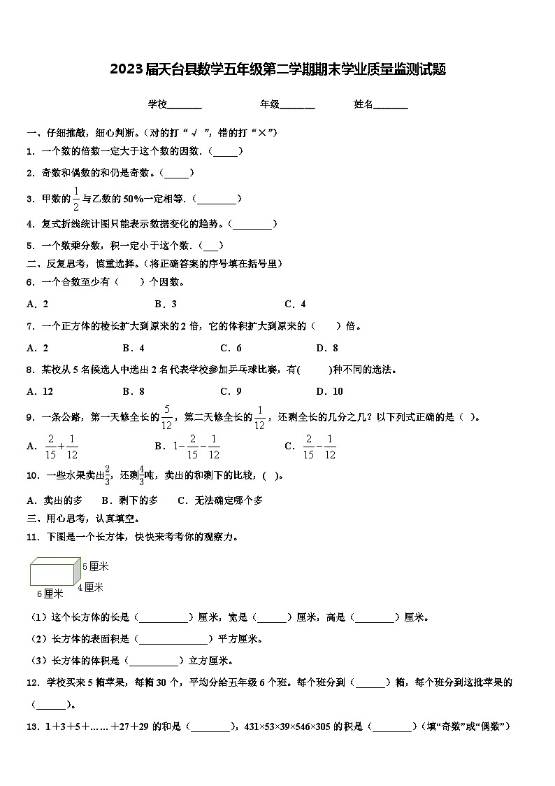 2023届天台县数学五年级第二学期期末学业质量监测试题含解析01