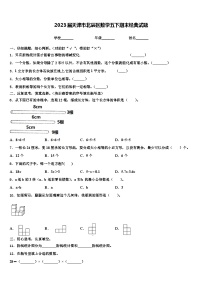 2023届天津市北辰区数学五下期末经典试题含解析