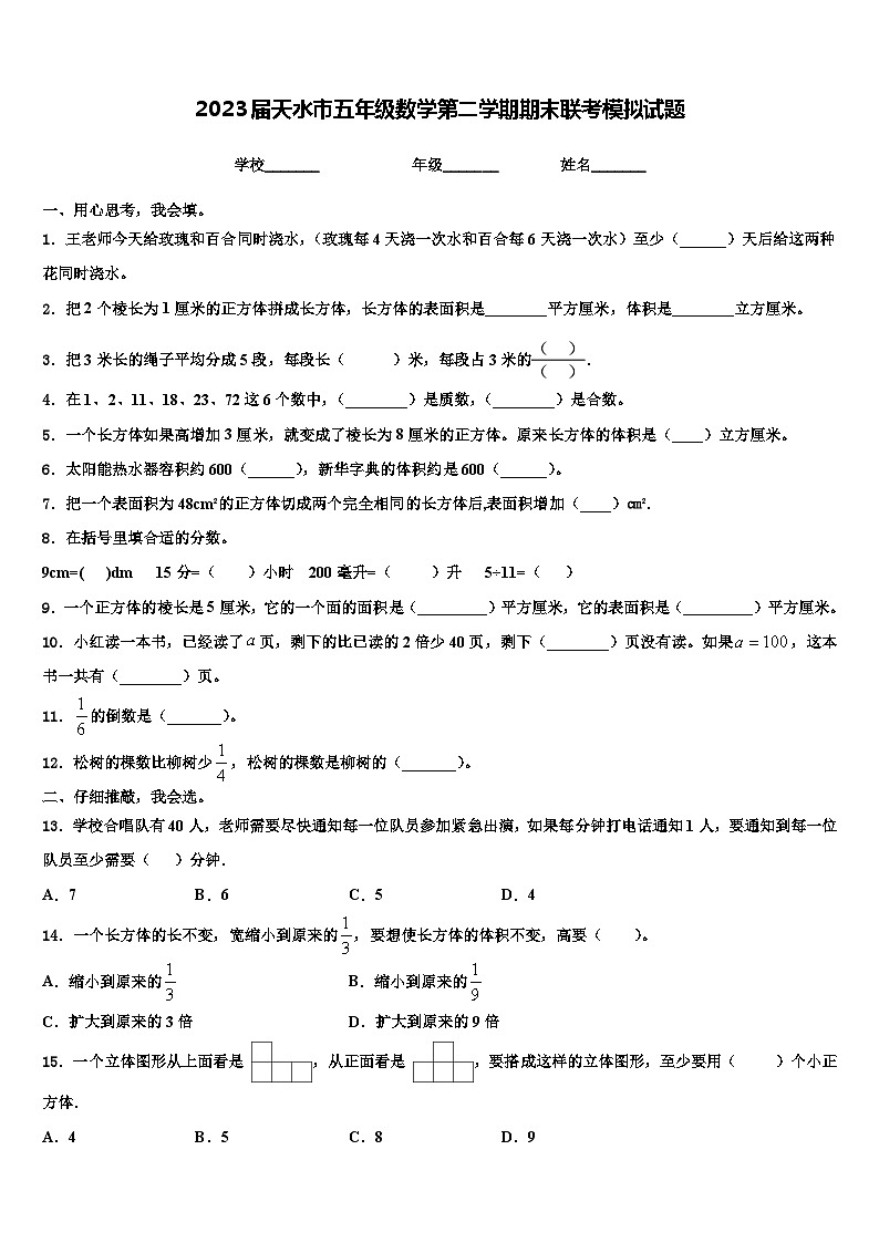2023届天水市五年级数学第二学期期末联考模拟试题含解析01