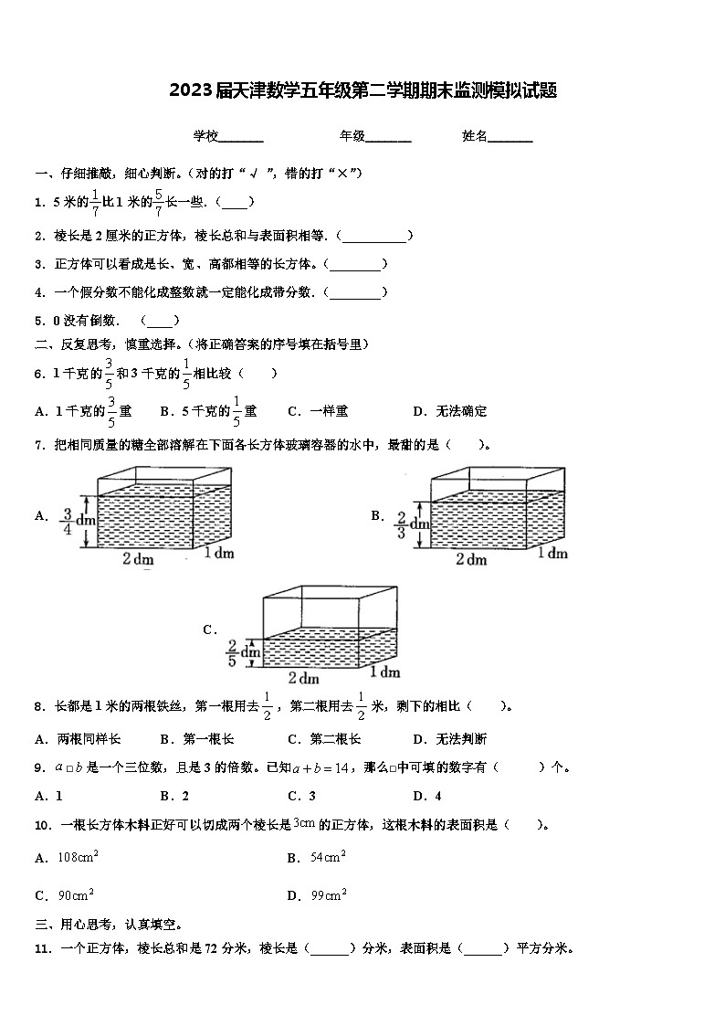 2023届天津数学五年级第二学期期末监测模拟试题含解析01