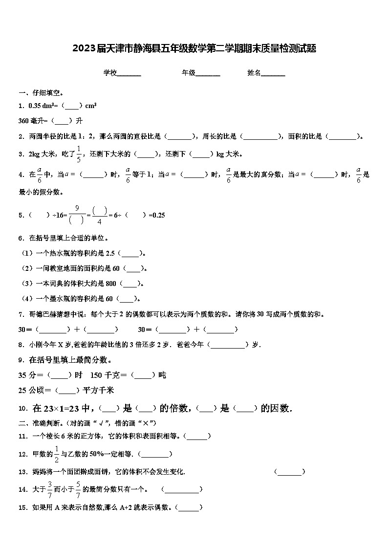 2023届天津市静海县五年级数学第二学期期末质量检测试题含解析第1页