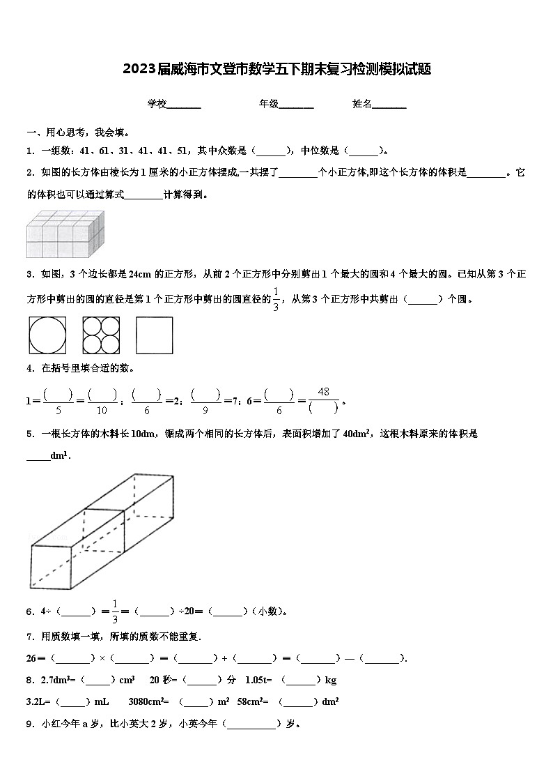 2023届威海市文登市数学五下期末复习检测模拟试题含解析第1页