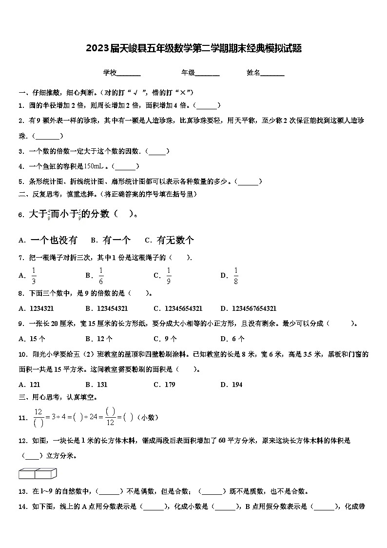 2023届天峻县五年级数学第二学期期末经典模拟试题含解析01