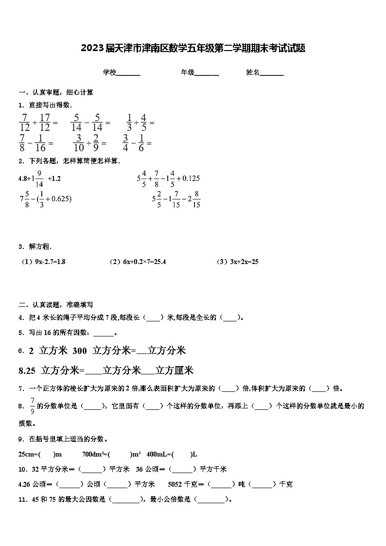 2023届天津市津南区数学五年级第二学期期末考试试题含解析01
