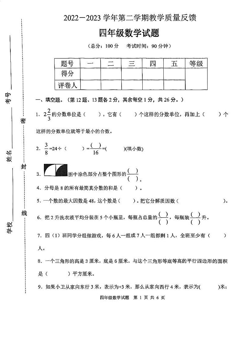 山东省东营市2022-2023学年四年级下学期期末数学试题第1页