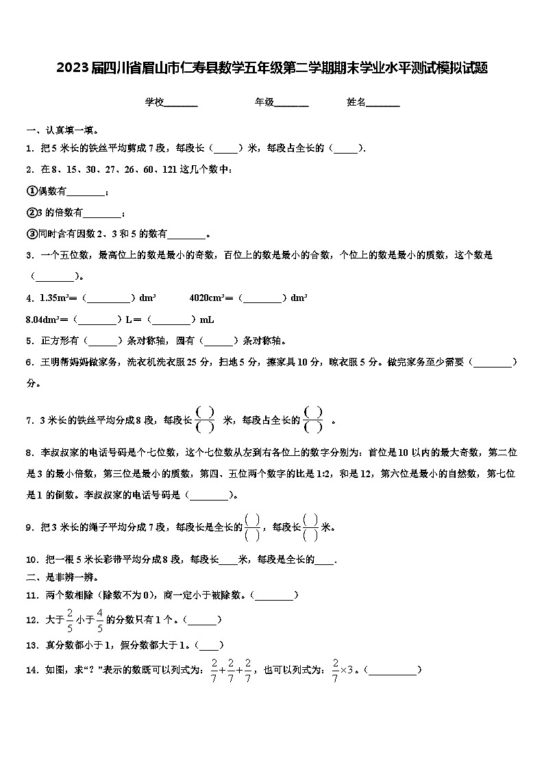 2023届四川省眉山市仁寿县数学五年级第二学期期末学业水平测试模拟试题含解析01