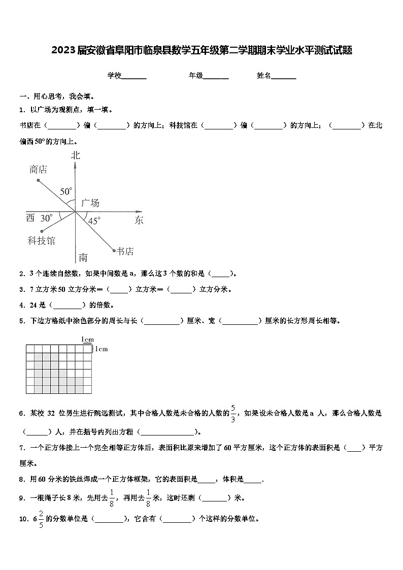 2023届安徽省阜阳市临泉县数学五年级第二学期期末学业水平测试试题含解析01