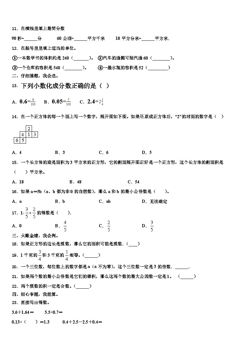 2023届安徽省阜阳市临泉县数学五年级第二学期期末学业水平测试试题含解析02