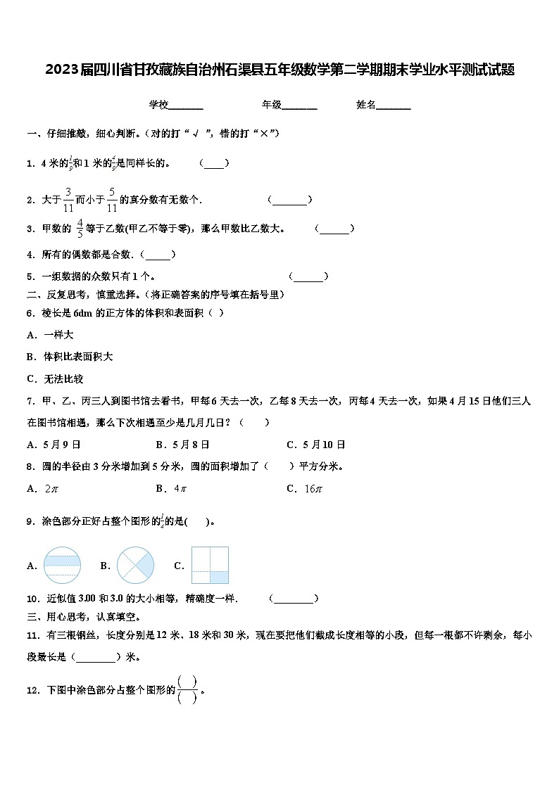 2023届四川省甘孜藏族自治州石渠县五年级数学第二学期期末学业水平测试试题含解析01