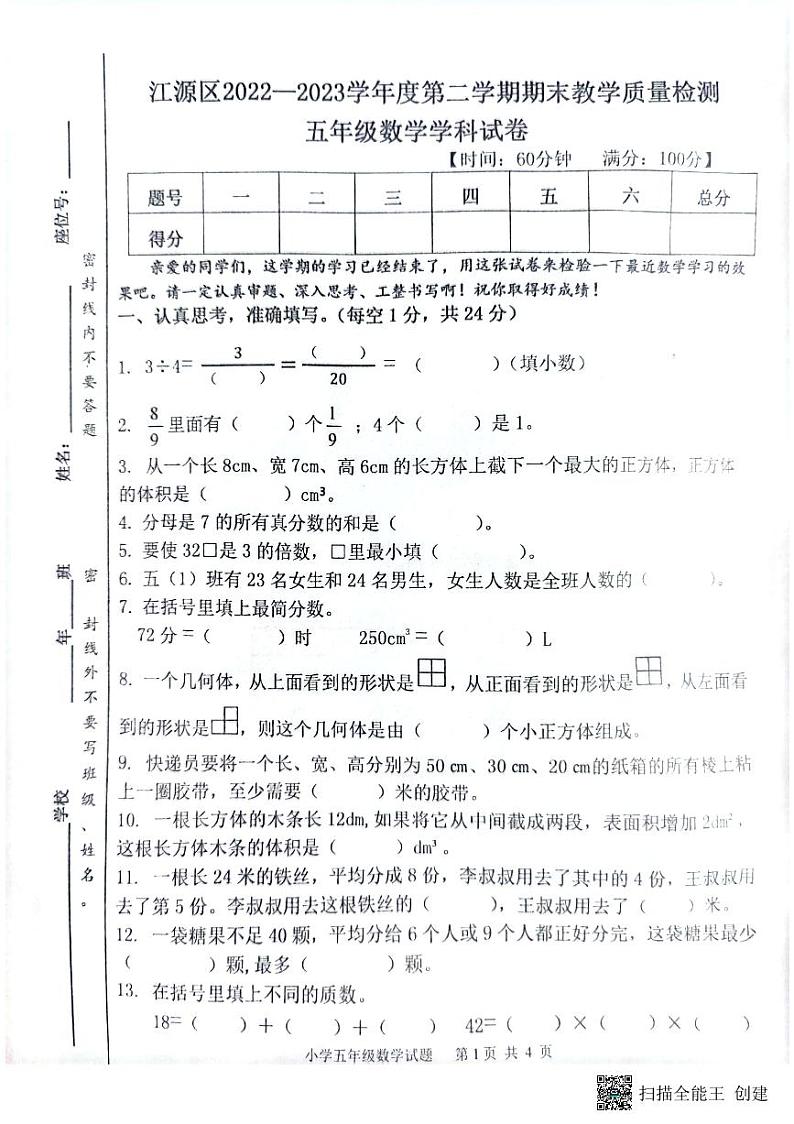 吉林省白山市江源区2022-2023学年五年级下学期期末教学检测数学试卷01