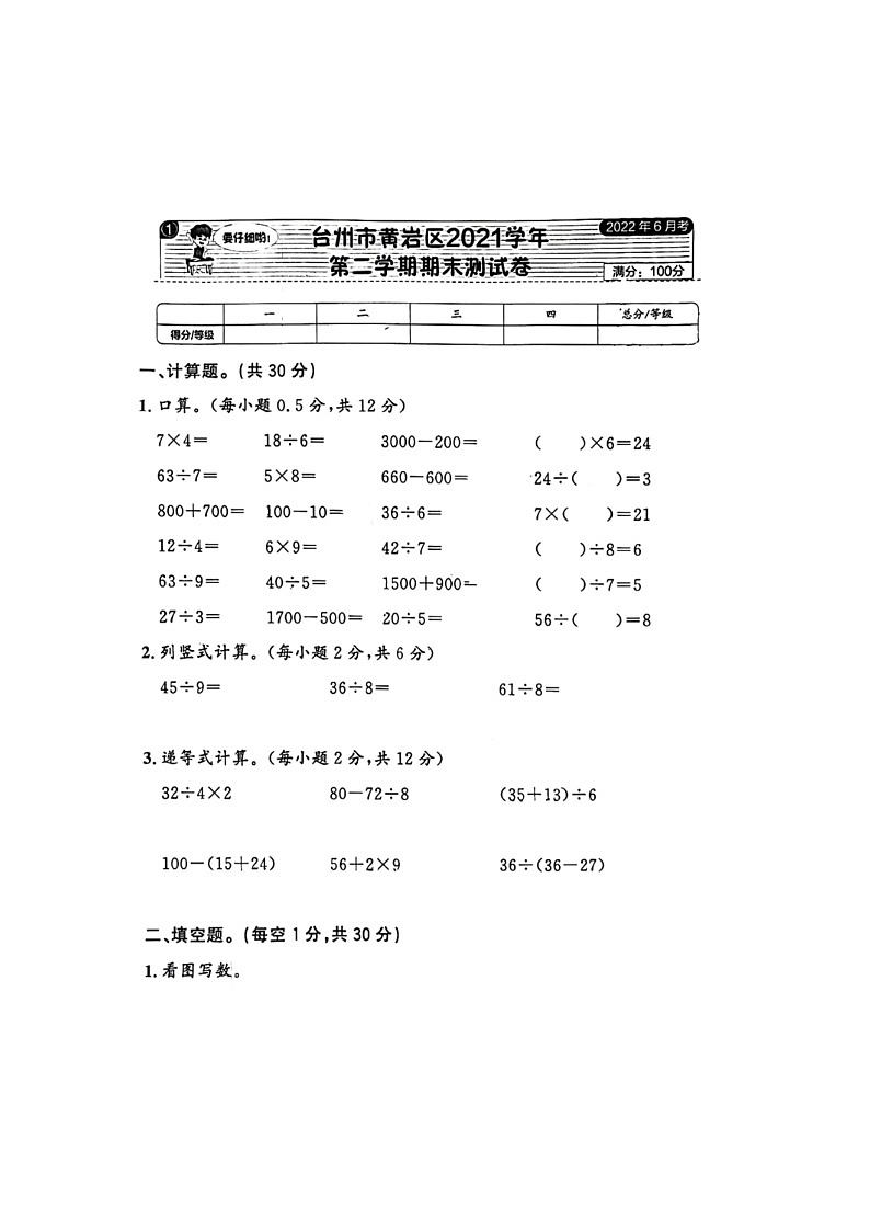 浙江省台州市黄岩区2021-2022学年二年级下学期期末测试数学试题第1页