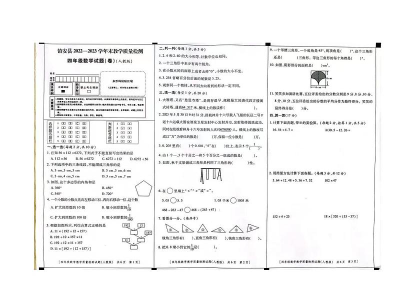 陕西省商洛市镇安县2022-2023学年四年级下学期期末教学质量检测数学试卷第1页