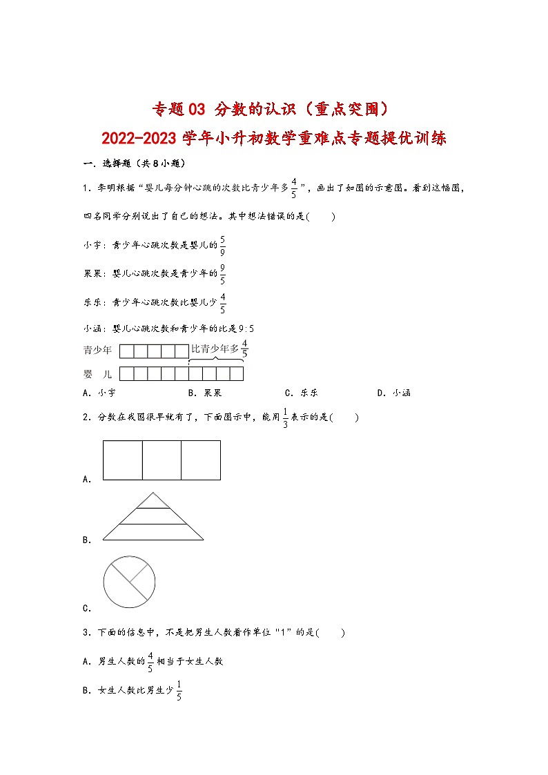 专题03 分数的认识（重点突围）-2022-2023学年小升初数学重难点专题提优训练（通用版）第1页