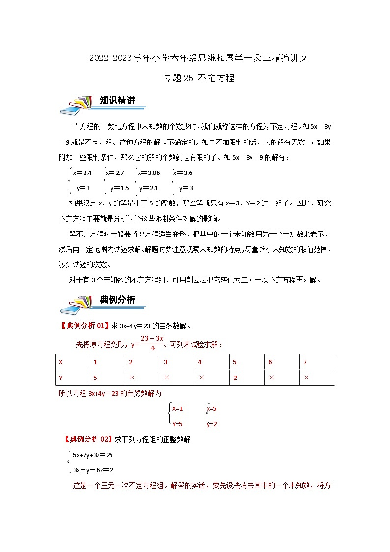 专题25 不定方程 —2022-2023学年六年级数学思维拓展精编讲义（原卷+解析）通用版01