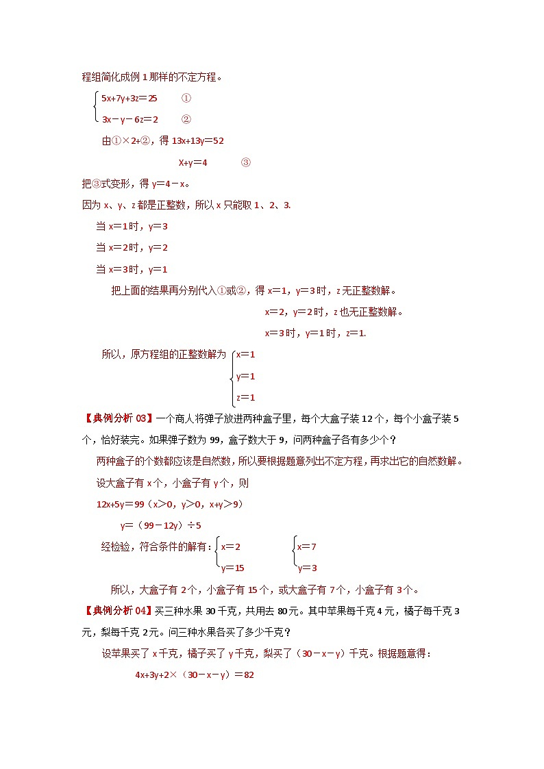 专题25 不定方程 —2022-2023学年六年级数学思维拓展精编讲义（原卷+解析）通用版02