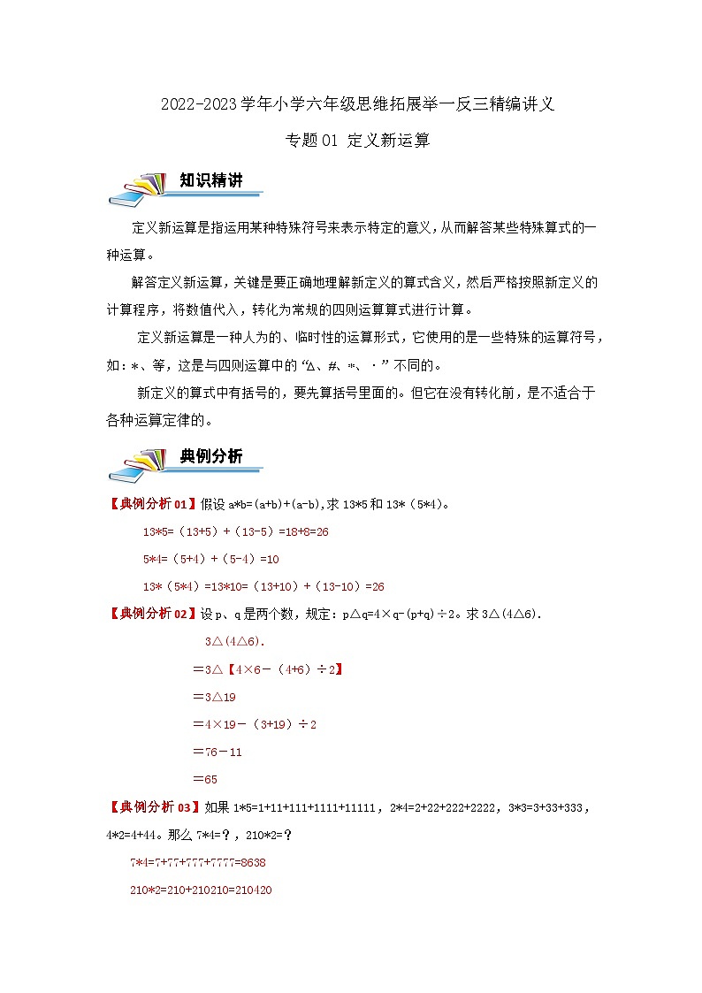 专题01 定义新运算 —2022-2023学年六年级数学思维拓展精编讲义（原卷+解析）通用版01