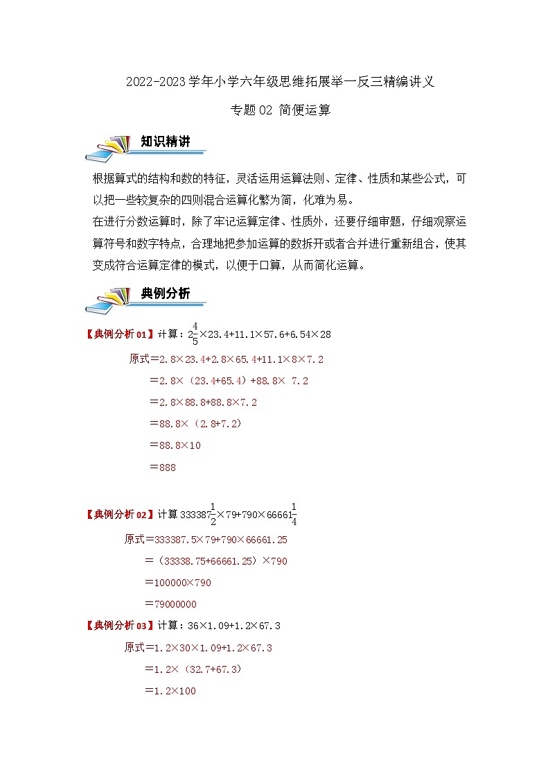 专题02 简便运算 —2022-2023学年六年级数学思维拓展精编讲义（原卷+解析）通用版01