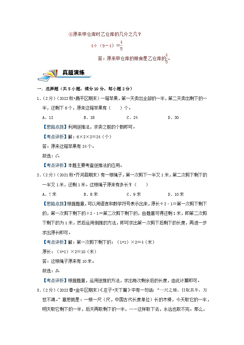 专题04 逆推法解题 —2022-2023学年六年级数学思维拓展精编讲义（原卷+解析）通用版03