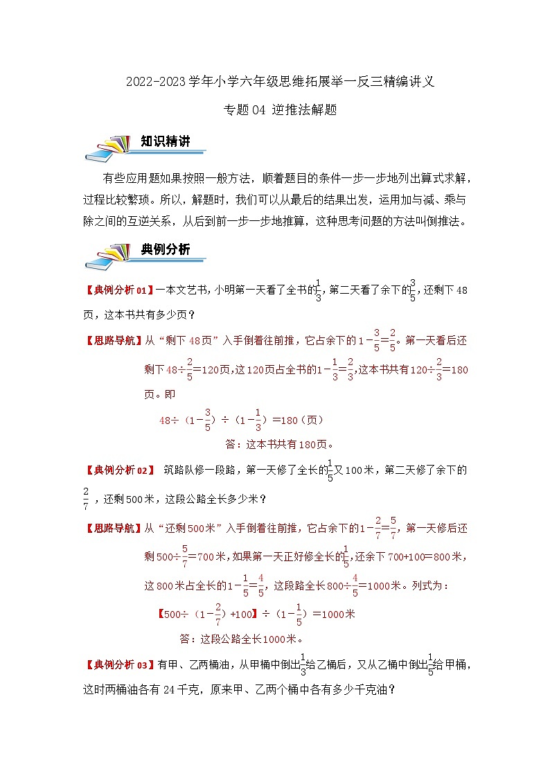 专题04 逆推法解题 —2022-2023学年六年级数学思维拓展精编讲义（原卷+解析）通用版01