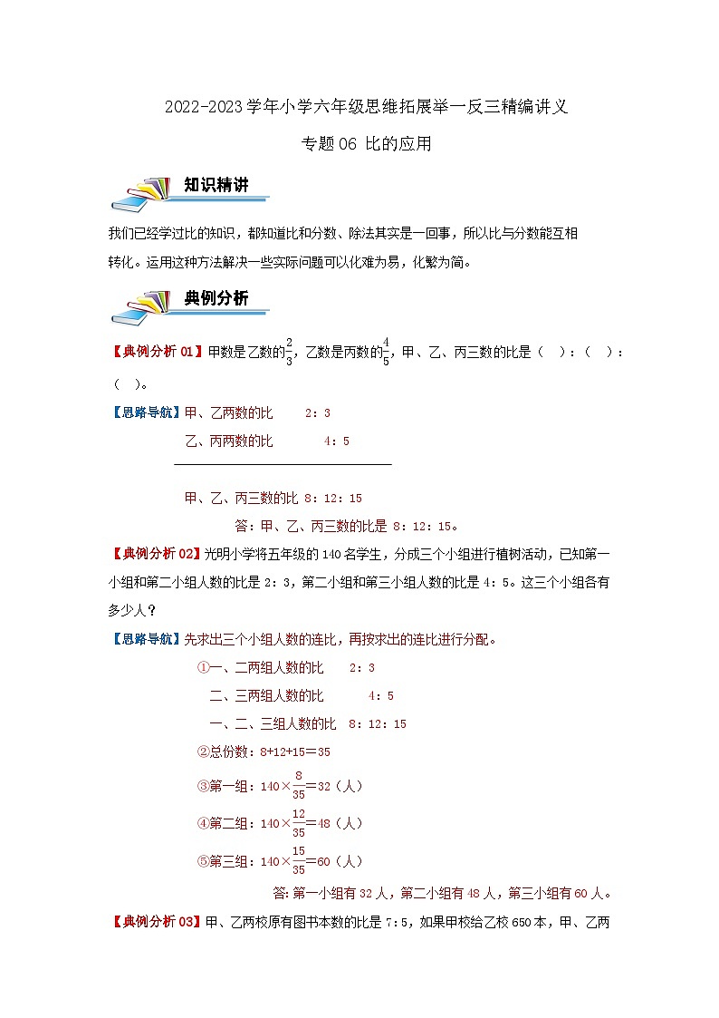 专题06 比的应用 —2022-2023学年六年级数学思维拓展精编讲义（原卷+解析）通用版01