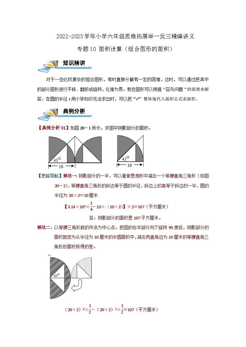 专题10 面积计算（组合图形的面积）（解析）第1页