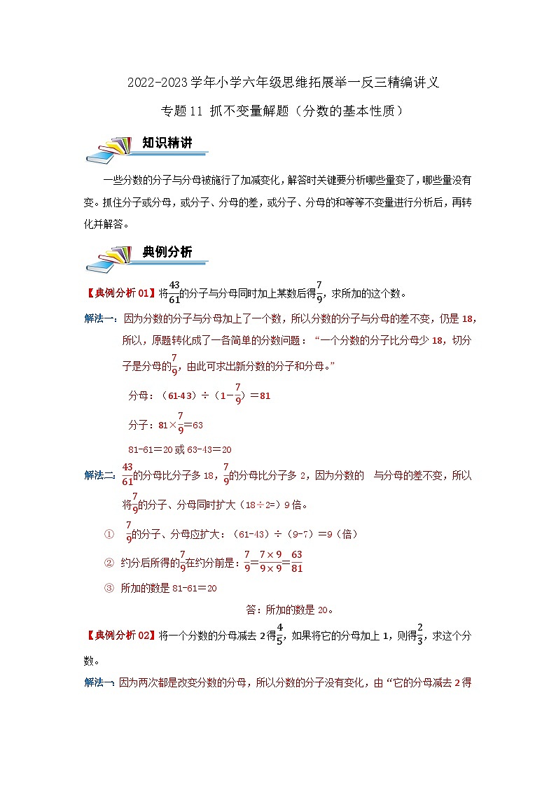 专题11 抓不变量解题（分数的基本性质） —2022-2023学年六年级数学思维拓展精编讲义（原卷+解析）通用版01