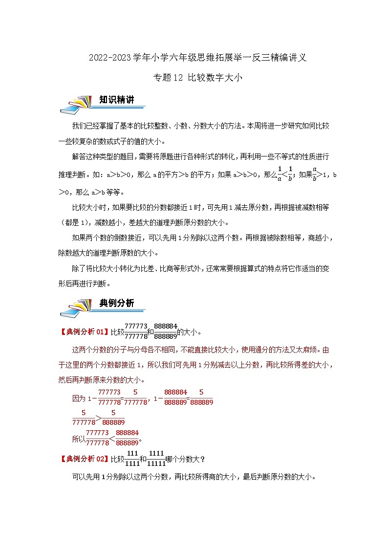 专题12 比较数字大小（原卷）第1页