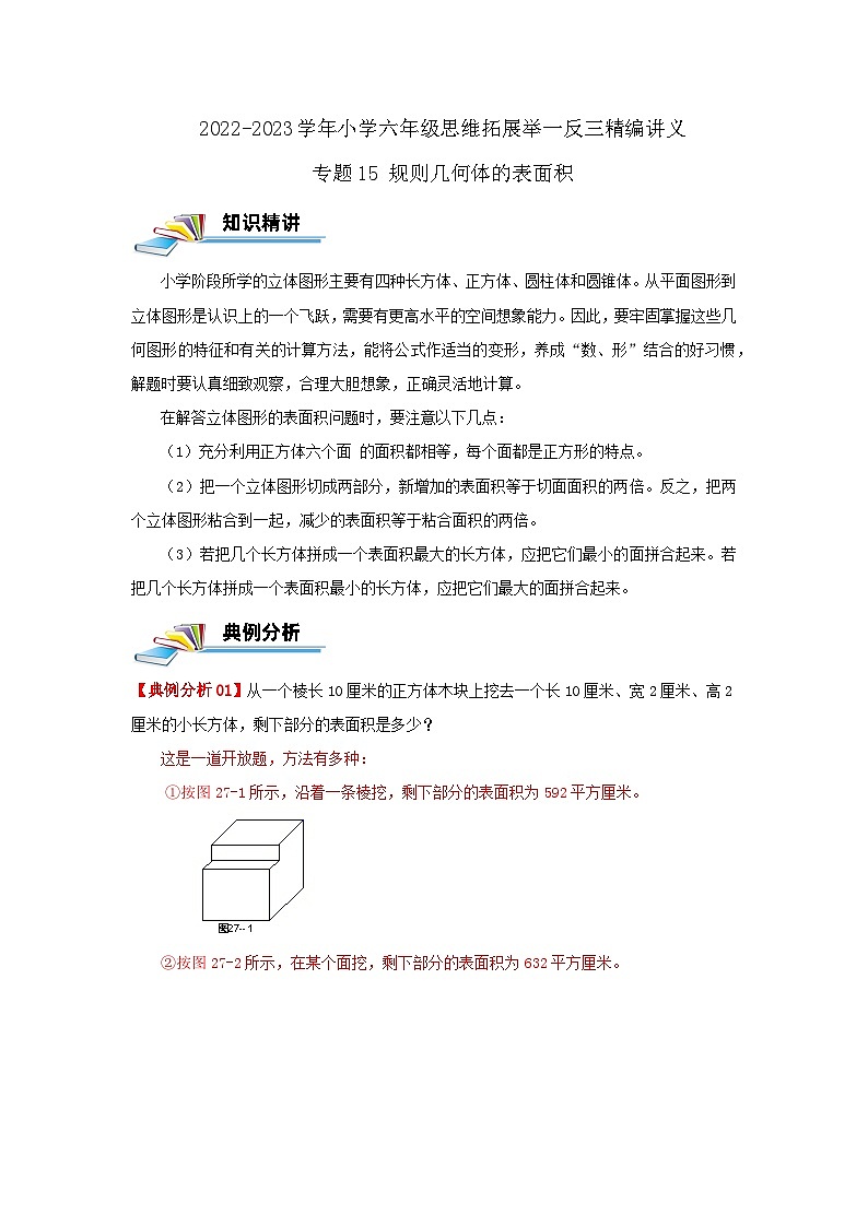 专题15 规则几何体的表面积（解析）第1页