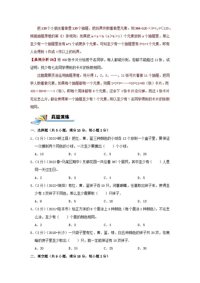 专题17 抽屉原理 —2022-2023学年六年级数学思维拓展精编讲义（原卷+解析）通用版03