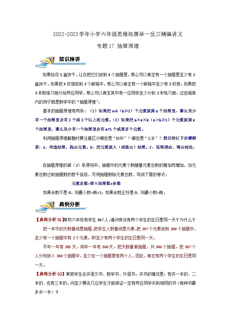 专题17 抽屉原理 —2022-2023学年六年级数学思维拓展精编讲义（原卷+解析）通用版01