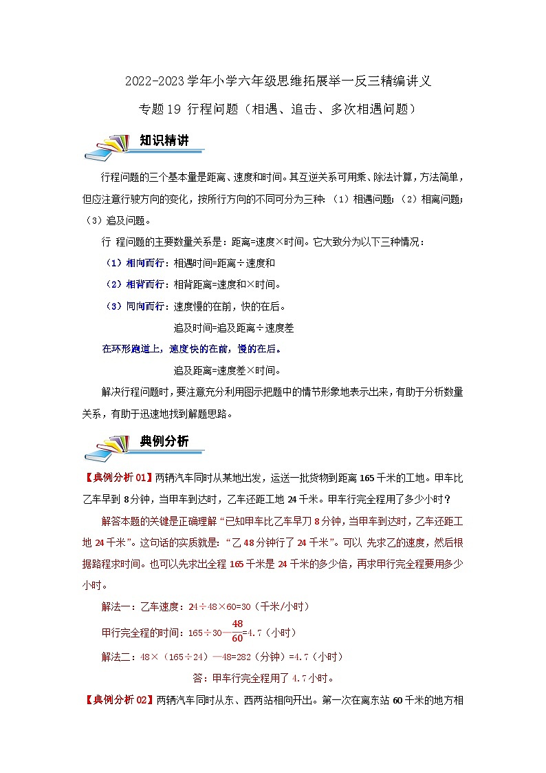 专题19 行程问题（相遇、追击、多次相遇问题） —2022-2023学年六年级数学思维拓展精编讲义（原卷+解析）通用版01