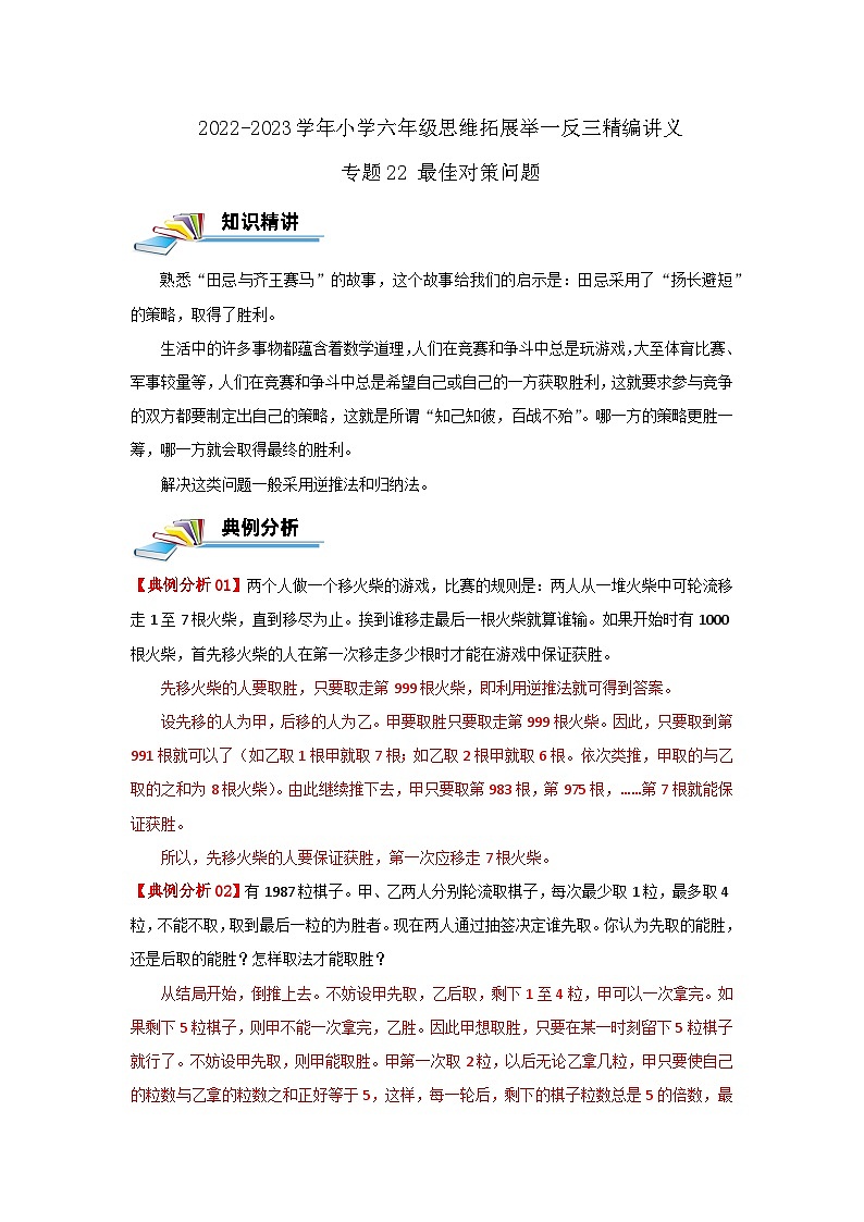专题22 最佳对策问题 —2022-2023学年六年级数学思维拓展精编讲义（原卷+解析）通用版01