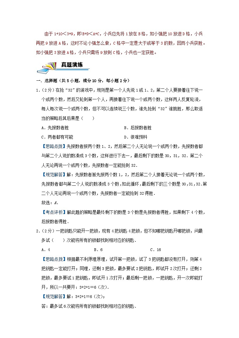 专题22 最佳对策问题 —2022-2023学年六年级数学思维拓展精编讲义（原卷+解析）通用版03