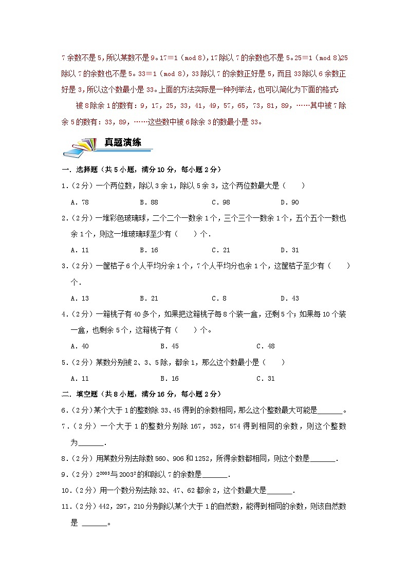 专题23 同余定理 —2022-2023学年六年级数学思维拓展精编讲义（原卷+解析）通用版03